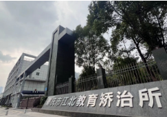 重庆市江北教育矫治所安防指挥平台