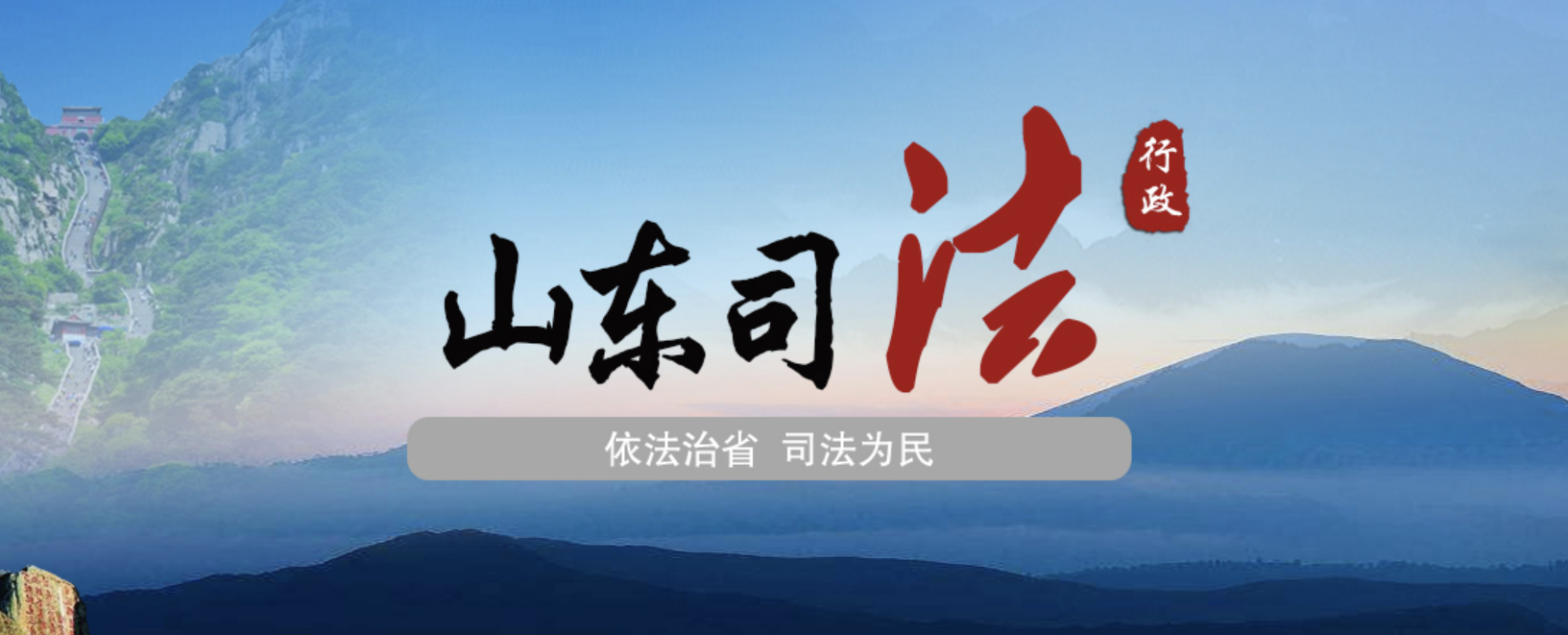 山东省司法厅值班管理系统